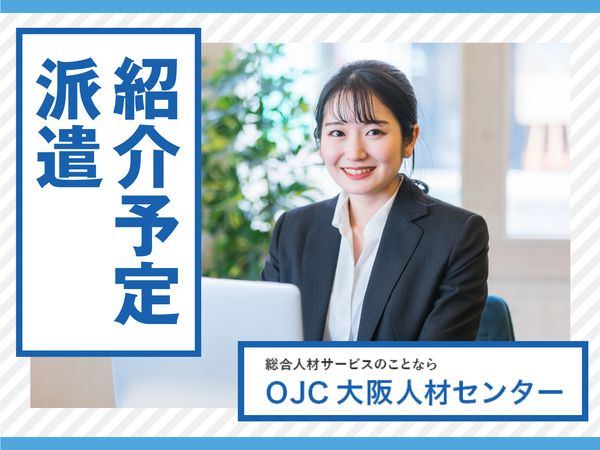 株式会社大阪人材センターの求人情報