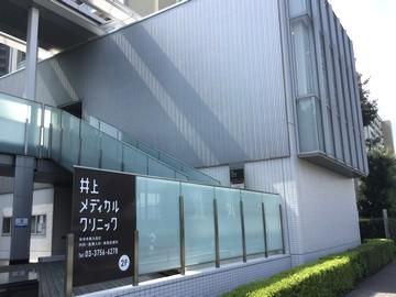 医療法人社団暁明会井上メディカルクリニックのイメージ2