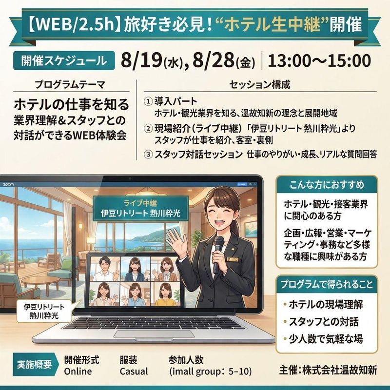 【WEB/2.5h】旅好き必見!“ホテル生中継”開催