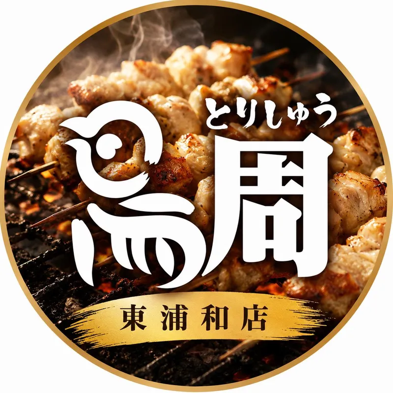 鳥周 東浦和店のアルバイト・バイト求人情報