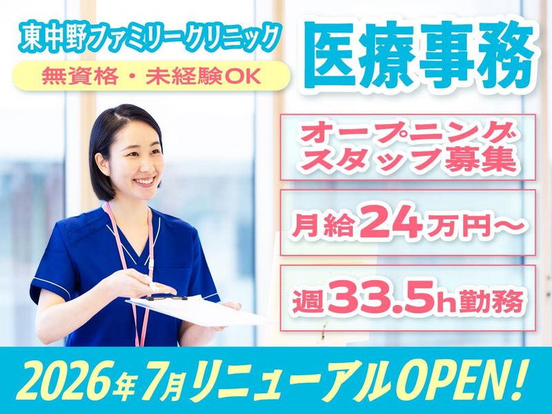 東中野ファミリークリニックの求人・転職情報