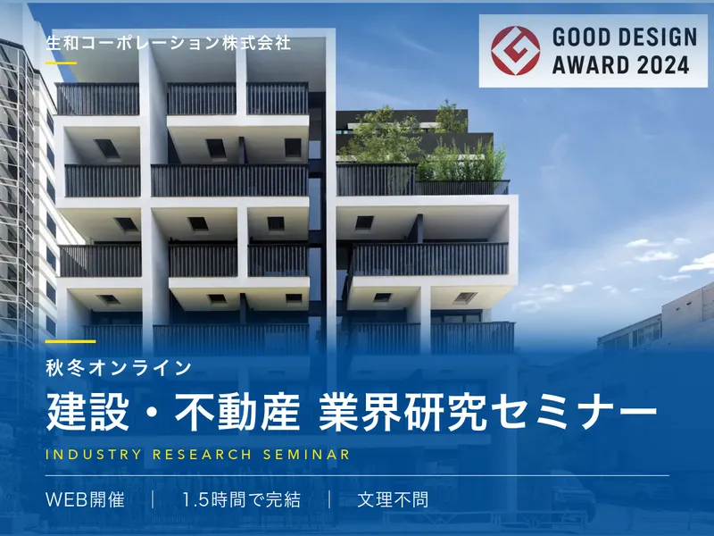 【WEB開催】建設･不動産業界セミナー✨1.5時間