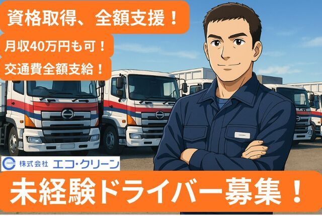 株式会社エコ・クリーンの求人・転職情報