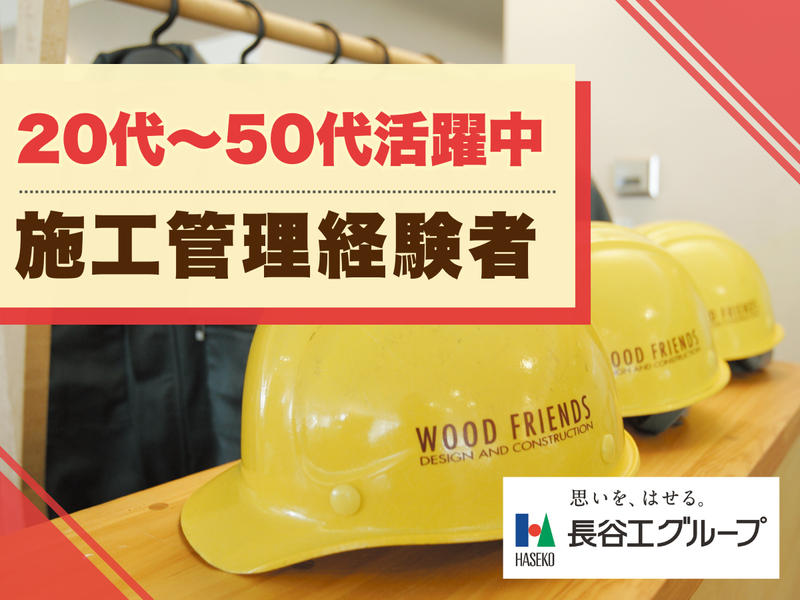 株式会社ウッドフレンズの求人・転職情報