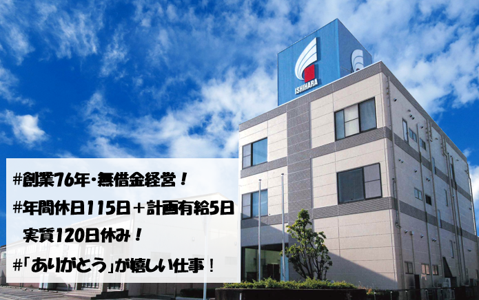 イシハラ株式会社の求人・転職情報