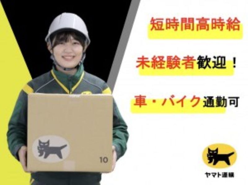 ヤマト運輸株式会社　山形ベース