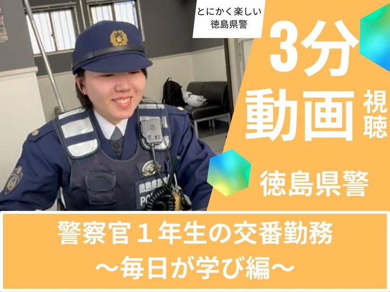 徳島県警察