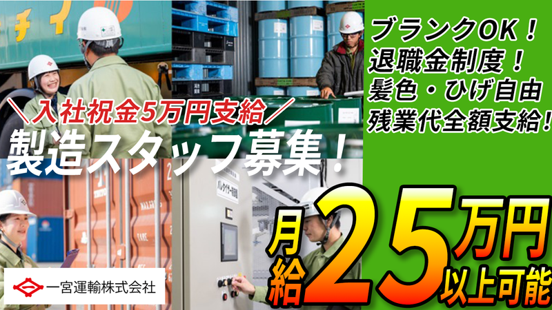 一宮運輸株式会社の求人・転職情報