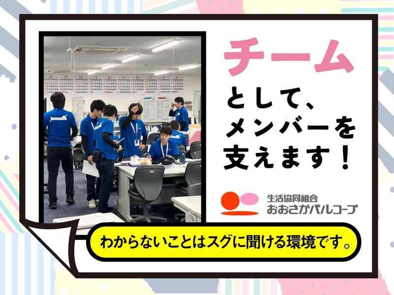 生活協同組合おおさかパルコープ 門真支所のアルバイト・バイト求人情報-02