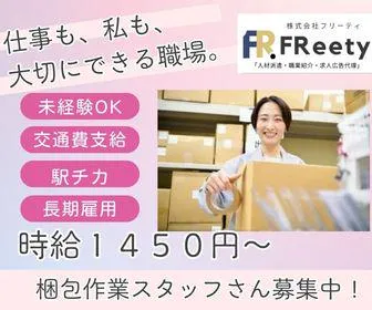 株式会社FReetyのアルバイト・バイト求人情報