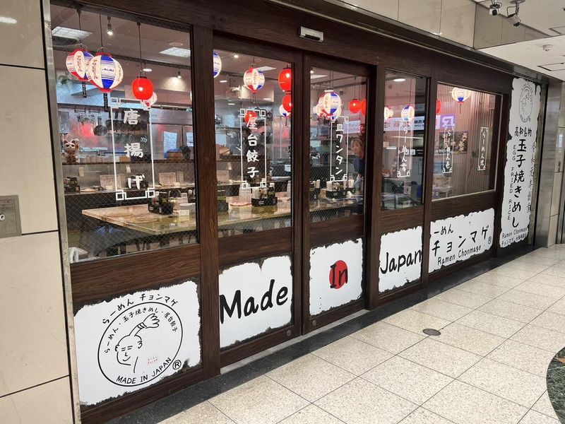 らーめんチョンマゲ　大阪梅田店のイメージ5