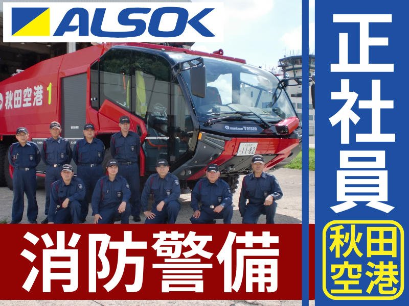 ALSOK秋田株式会社の求人・転職情報