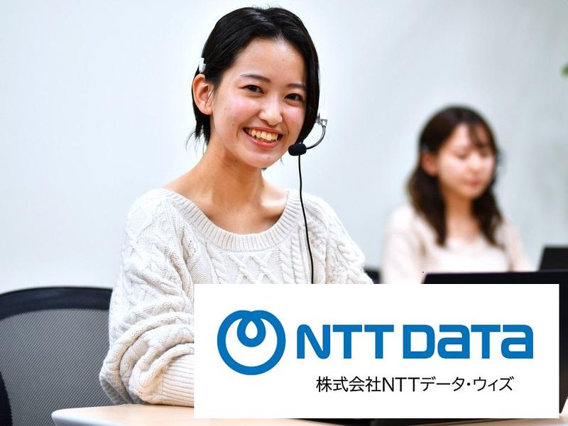 株式会社NTTデータ・ウィズの求人・転職情報