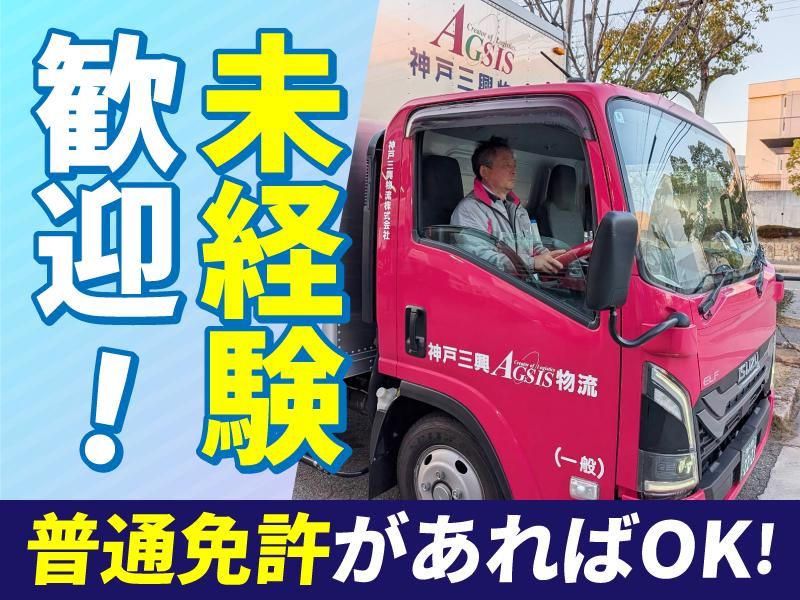 神戸三興物流株式会社の求人・転職情報