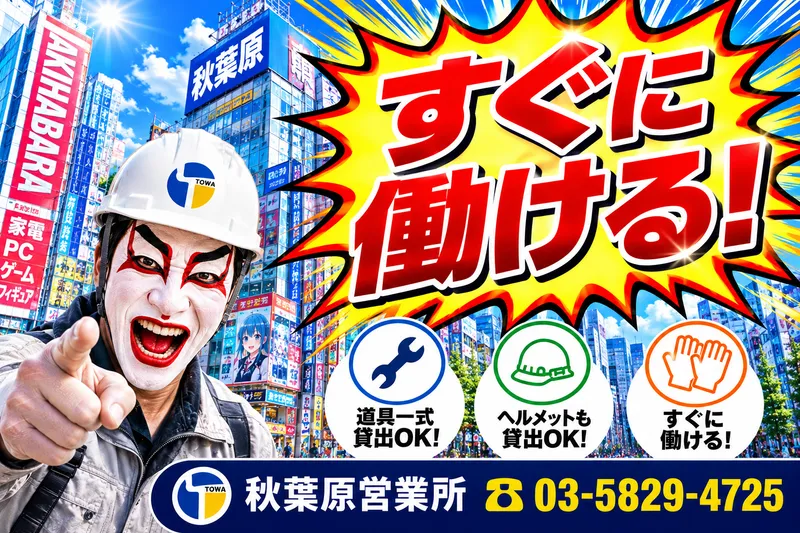 株式会社東和コーポレーション　秋葉原営業所【千住大橋】のアルバイト・バイト求人情報-15