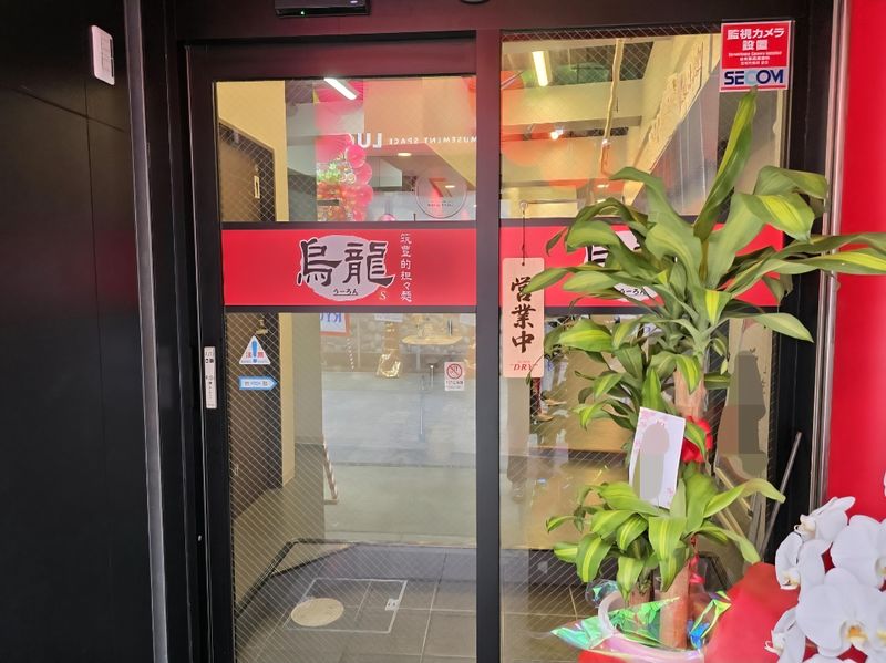 筑豊的担々麺　烏龍　黒崎店のアルバイト・バイト求人情報-03