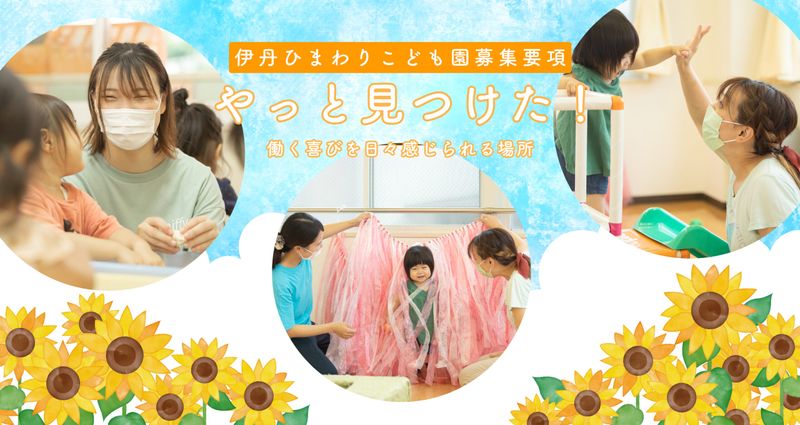 伊丹ひまわりこども園の求人・転職情報
