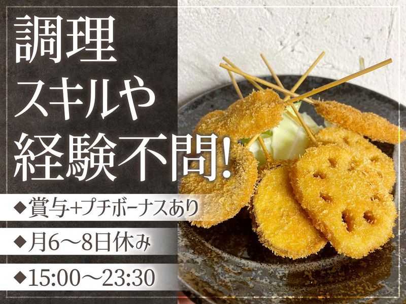 完全個室　魚・肉料理×串揚げ　たか串の求人・転職情報