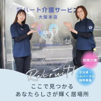 株式会社ハート介護サービス