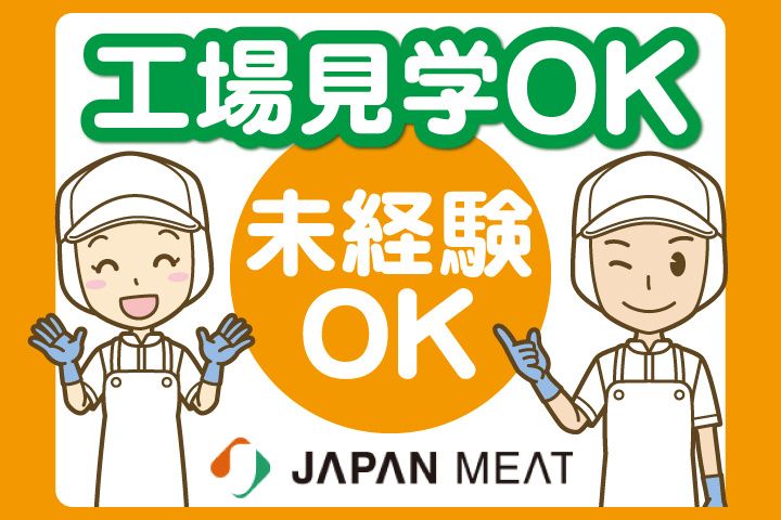 株式会社ジャパンミート 物流センターの求人・転職情報