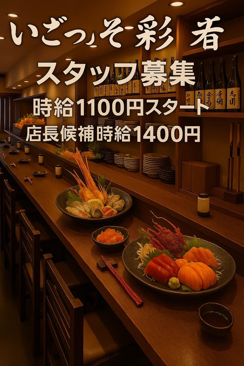 いごっそう彩肴のアルバイト・バイト求人情報-02