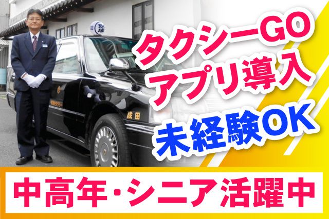 京成タクシーイースト株式会社