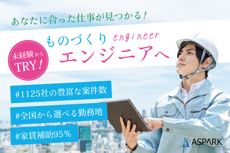 株式会社アスパーク　石川県能美市吉原町/eengの求人情報