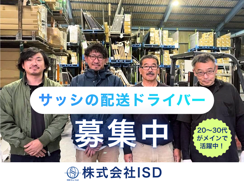 株式会社 ISDの求人・転職情報