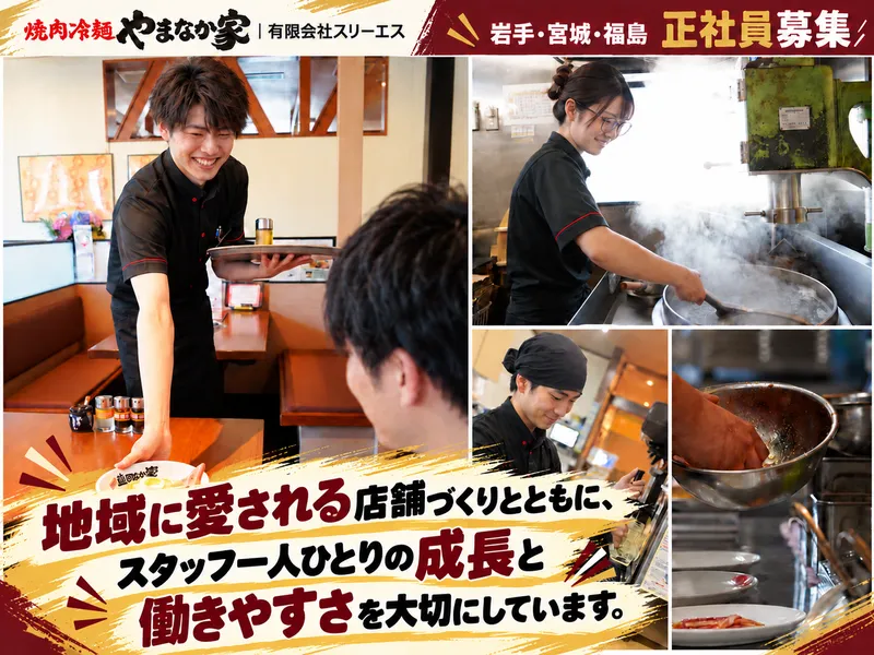 焼肉冷麺やまなか家　上田バイパス店　有限会社スリーエスのアルバイト・バイト求人情報