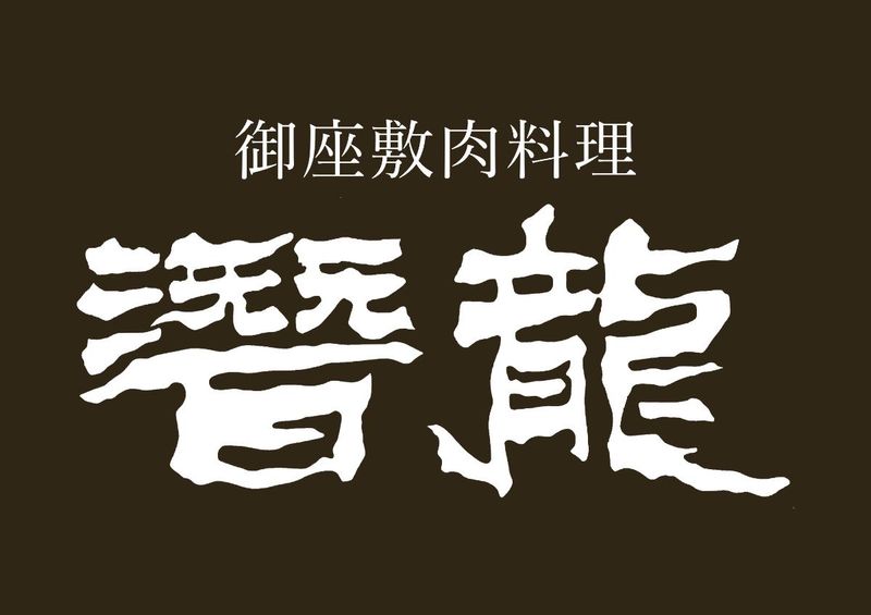 お座敷肉料理　潜龍のアルバイト・バイト求人情報-02