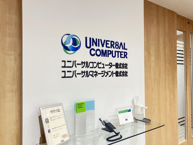 ユニバーサルコンピューター株式会社