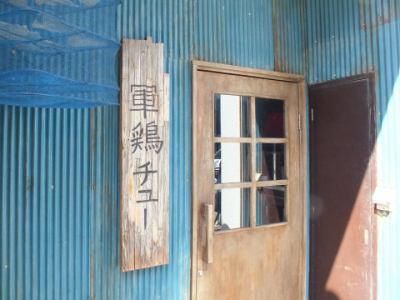 串焼き酒場　軍鶏チューのアルバイト・バイト求人情報-03