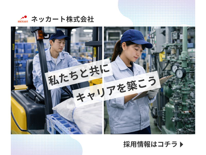ネッカート株式会社（一宮オフィス）の求人・転職情報