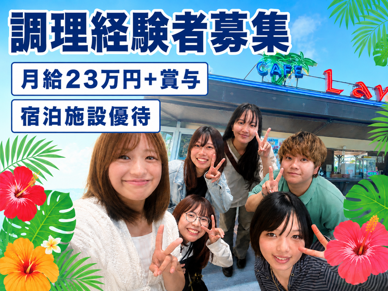 株式会社ホット沖縄総合研究所の求人・転職情報
