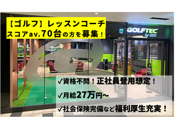 株式会社ゴルフダイジェスト・オンライン　ゴルフテック名古屋名駅店の求人・転職情報