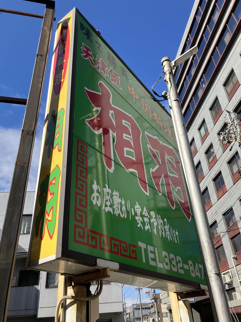 中国料理相羽　山王店のアルバイト・バイト求人情報-03