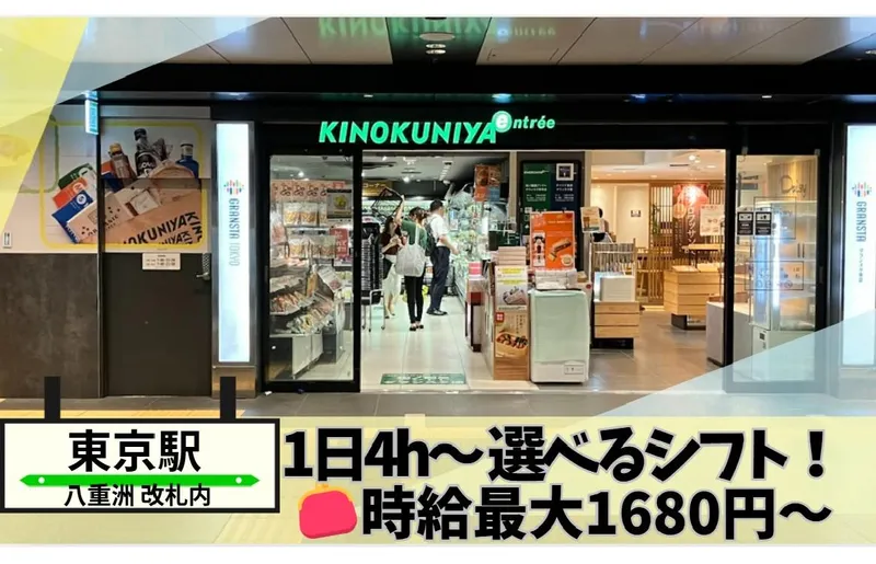 紀ノ国屋アントレ　東京駅グランスタ店のアルバイト・バイト求人情報