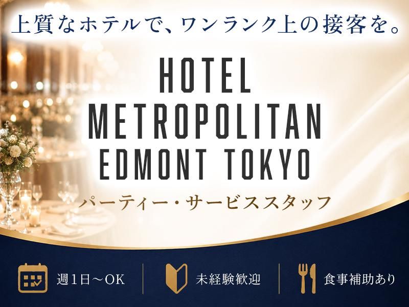 ホテルメトロポリタン エドモント/株式会社ムサシノスタッフのアルバイト・バイト求人情報-02