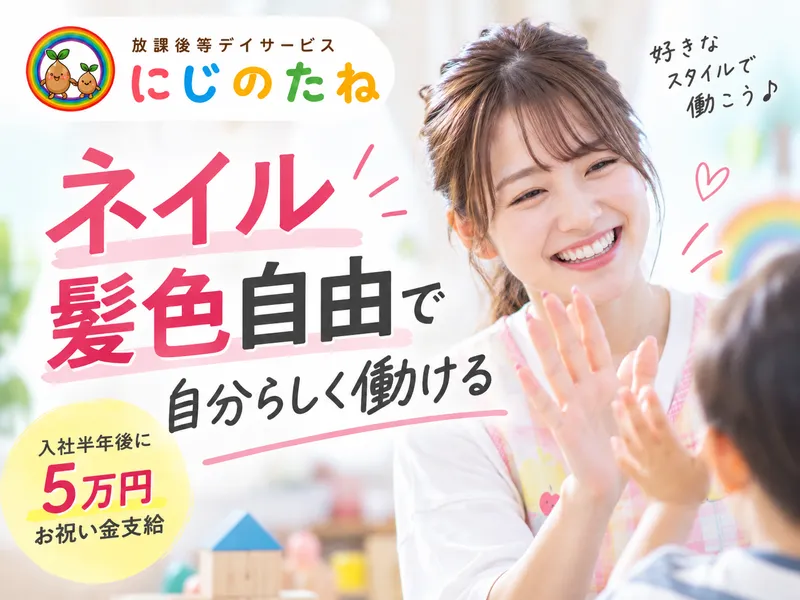 放課後デイサービスにじのたねのアルバイト・バイト求人情報