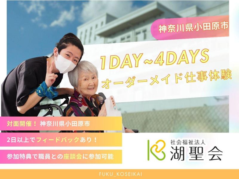 社会福祉法人湖聖会