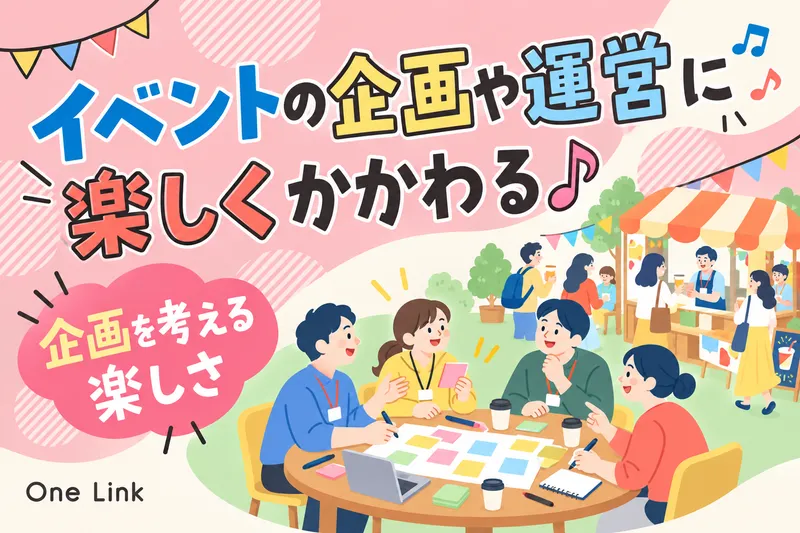 株式会社OneLinkのアルバイト・バイト求人情報