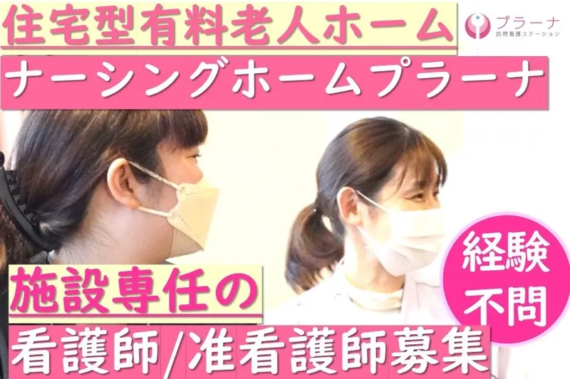 株式会社プラーナ-0008の求人・転職情報