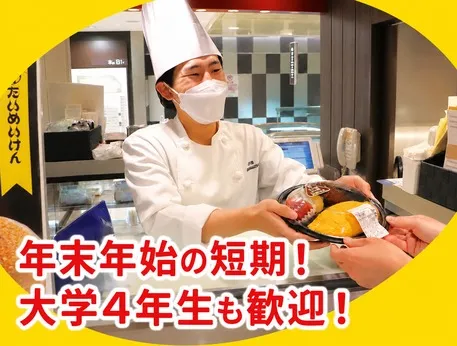 洋食や三代目たいめいけん　柏高島屋店のアルバイト・バイト求人情報