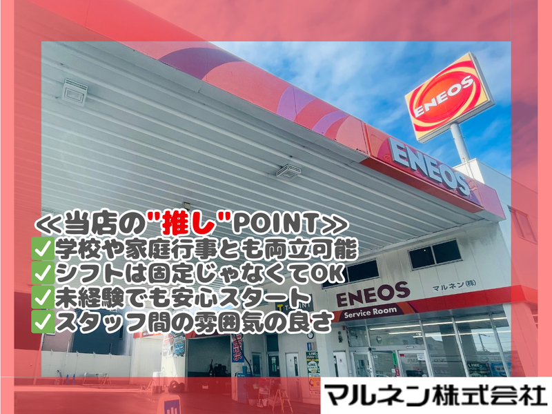 ENEOS　マルネン　横浜日野SSのアルバイト・バイト求人情報-03