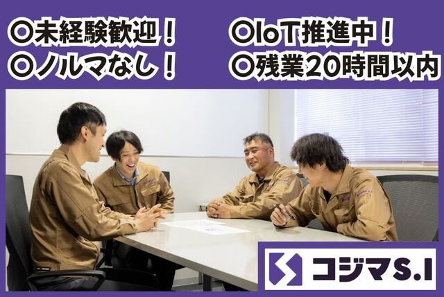 コジマS.I株式会社の求人・転職情報