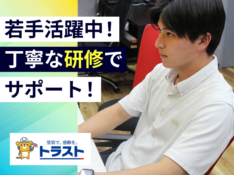 株式会社トラスト-0005の求人・転職情報