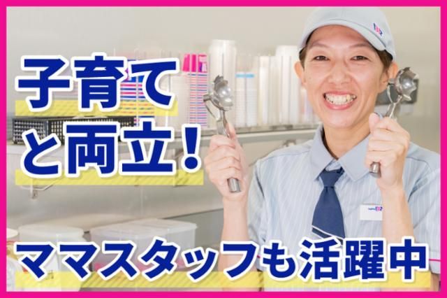 サーティワンアイスクリーム　聖蹟桜ヶ丘店のアルバイト・バイト求人情報-03