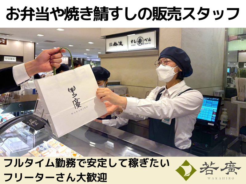 すしべん伊勢丹新宿店のアルバイト・バイト求人情報-03