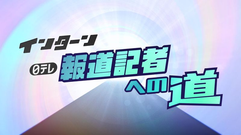 【インターン】日テレ 報道記者への道