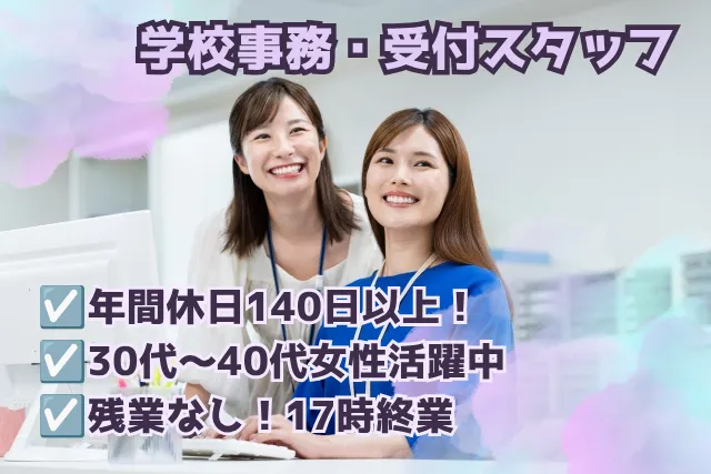 私立中学・高等学校(千代田区)の派遣求人情報
